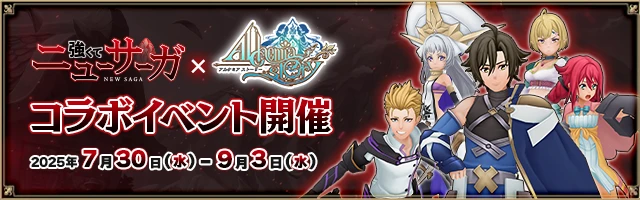 つよサガ_アルストコラボ バナー